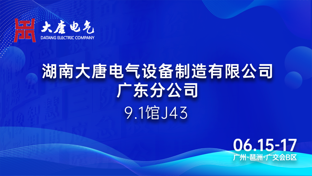 6.15-17廣州國(guó)際應(yīng)急安全博覽會(huì)丨大唐電氣：專注于智能消防產(chǎn)品的研發(fā)和生產(chǎn)